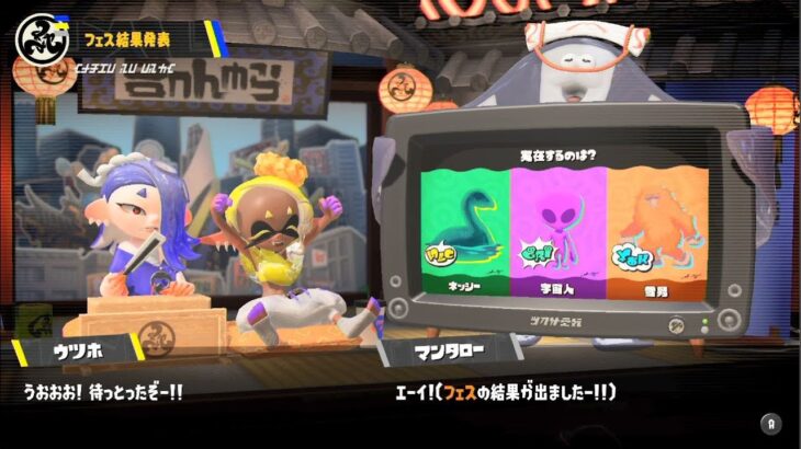 【スプラトゥーン3】フェス告知～結果発表！「実在するのは？ ネッシー vs 宇宙人 vs 雪男」未確認生物フェス【Splatoon3/スプラ3】