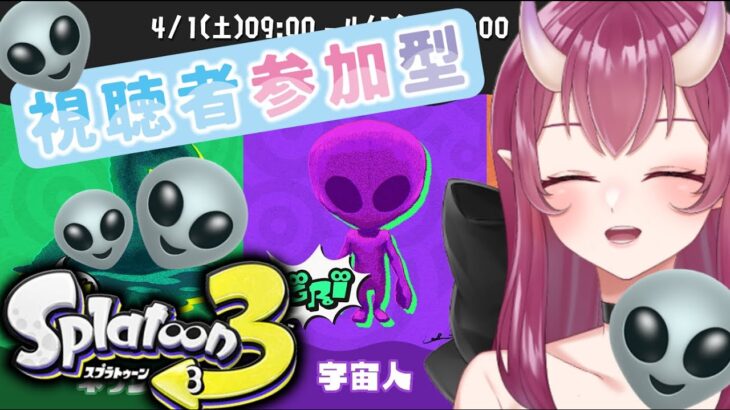 【スプラトゥーン3】フェス：宇宙人　みんな集まれー👽【#参加型 】【#新人vtuber 】