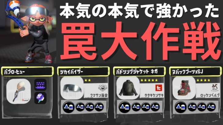 サブインク効率アップギア3.9のトラップ祭りが本気で強かった「パブロ・ヒュー」【スプラトゥーン3】