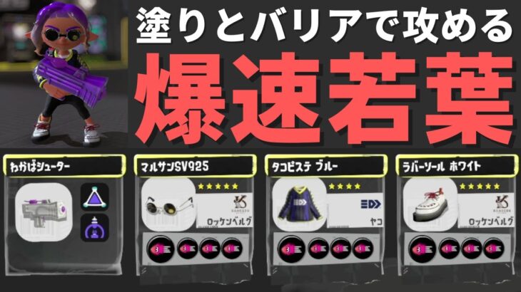 イカ速ギア3.9で爆速塗りバリアKO大作戦「わかばシューター」【スプラトゥーン3】