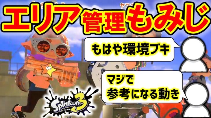 もはや環境ブキ。エリア管理型もみじが強すぎる【スプラトゥーン3】【週刊もみじ#11】