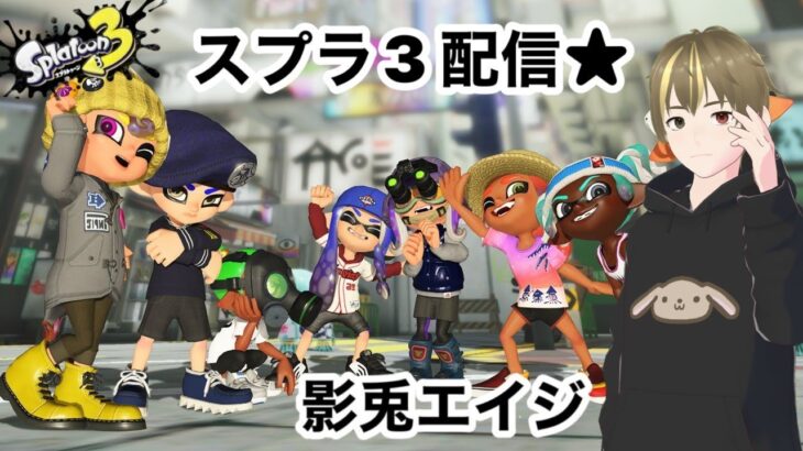 【スプラトゥーン3】【参加型】ナワバリバトル！『2023.4.9』夜の部