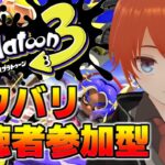 【スプラ3】参加型ナワバリバトル！【スプラトゥーン3/Splatoon3/法生コウ/Vtuber】