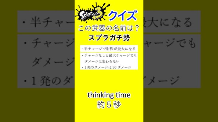 【スプラトゥーン3/スプラクイズ/シーズン3】　part33　 最強の後衛武器！#shorts