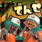 【スプラトゥーン3/サーモンランNEXTWAVE】コンテストに向けて野良で練習だぁ！