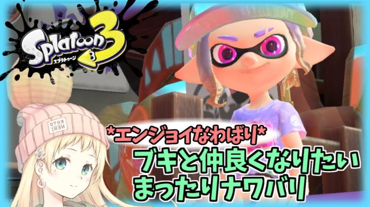 【スプラトゥーン3】まったりやりたいナワバリ【ナワバリ/乱入OK】