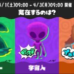 【スプラトゥーン3】フェスマッチ　実在するのは？⑫(Splatoon3 Splatfest)