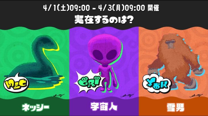 【スプラトゥーン3】フェスマッチ　実在するのは？⑫(Splatoon3 Splatfest)