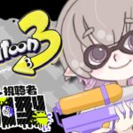 【スプラトゥーン3】視聴者参加型!!ギアあけたいぞ💪【新人Vtuber/個人勢】