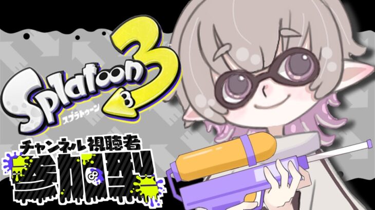 【スプラトゥーン3】視聴者参加型!!ギアあけたいぞ💪【新人Vtuber/個人勢】