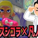 【スプラトゥーン3】XP2047 スシコラ エリア「アプデ後最強のブキはスシコラだと思うのですが」