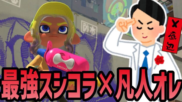 【スプラトゥーン3】XP2047 スシコラ エリア「アプデ後最強のブキはスシコラだと思うのですが」