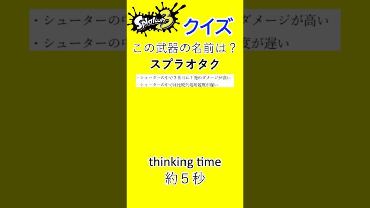 【スプラトゥーン3/スプラクイズ】　part30 　前作から最強武器#shorts