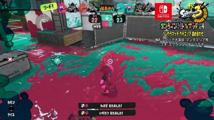 ニンテンドースイッチ「スプラトゥーン３」 オンラインバトルマッチ#4 バンカラマッチ ガチエリア詰め合わせ MAP ユノハナ大渓谷/マンタマリア号 ブキ スプラシューターコラボ