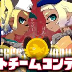 サモランガチ勢4人でバイトチームコンテスト攻略2日目！！！！【スプラトゥーン3/サーモンランNEXTWAVE】