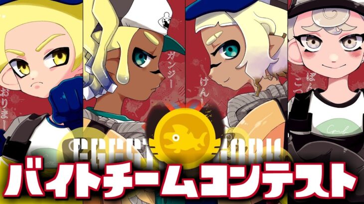 サモランガチ勢4人でバイトチームコンテスト攻略2日目！！！！【スプラトゥーン3/サーモンランNEXTWAVE】