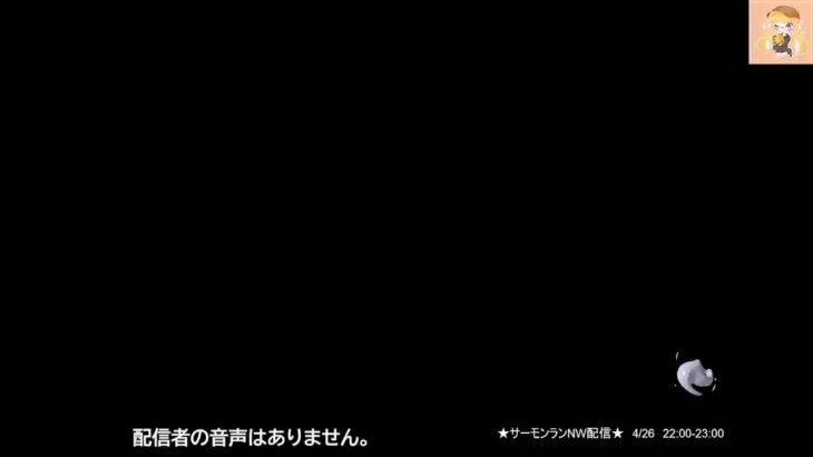 4/26 22:00-23:00　【スプラトゥーン3】サーモンランNW配信！