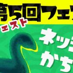 🎬 第5回フェス「実在するのは？ ネッシー vs 宇宙人 vs 雪男」のハイライトと結果発表 #splatoon3 #vtuberjp #スプラ3 #フェス #splatfest