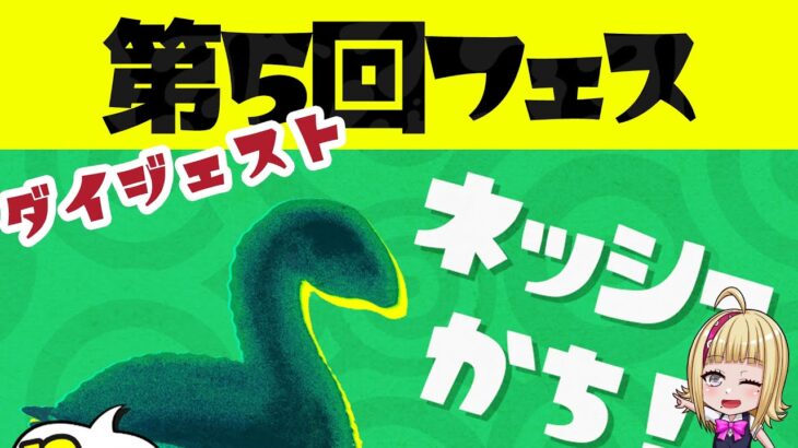 🎬 第5回フェス「実在するのは？ ネッシー vs 宇宙人 vs 雪男」のハイライトと結果発表 #splatoon3 #vtuberjp #スプラ3 #フェス #splatfest