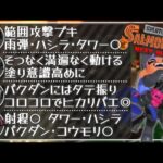 【実況解説】考えていること･ブキについて喋りながらプレイ：シェケナダム《クラッシュブラスター・.52ガロン・ヴァリアブルローラー・バレルスピナー》【サーモンランNW/スプラトゥーン3】