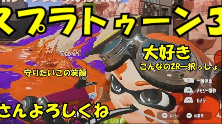 スプラトゥーン３配信　全武器熟練度5目指して　リッター編Part.2