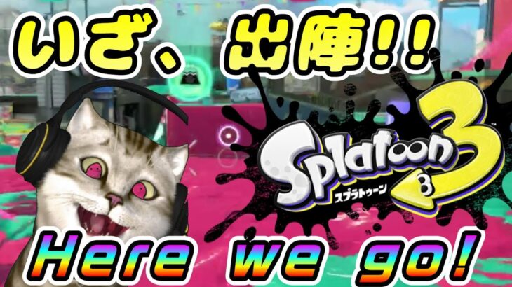 【同時LIVE】スプラトゥーン３【YouTube・ツイキャス・Twitch】【初心者】 #Splatoon3 #ゲーム実況 #スプラ３