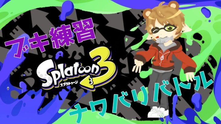 【スプラトゥーン３】ブキ練習！！強くなりたい🐻🦑【Vtuber/熊野森】