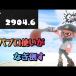 【XP29パブロ】3000いきたい【スプラトゥーン3】