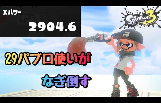 【XP29パブロ】3000いきたい【スプラトゥーン3】