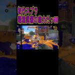 初代スプラ環境武器【スプラトゥーン３】#shorts