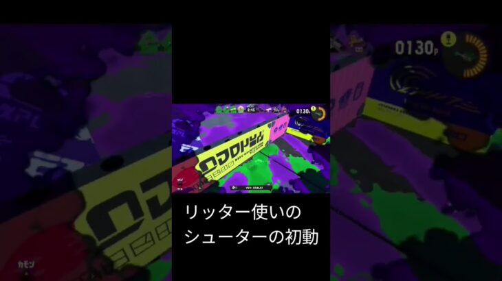 #shots #スプラトゥーン3 リッター使いのシューターの初動(フェス中)