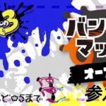 [splatoon 3/参加型] ルーレットで当たった武器をじゅくれんど☆5まで -スパッタリー編- + サモラン #46