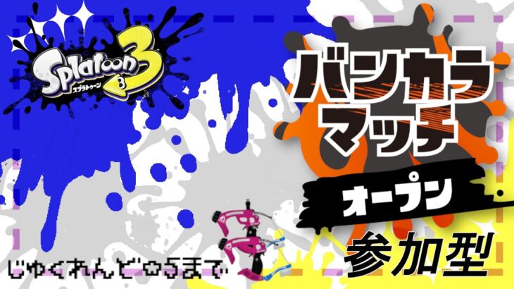 [splatoon 3/参加型] ルーレットで当たった武器をじゅくれんど☆5まで -スパッタリー編- + サモラン #46