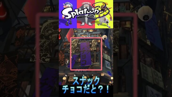 【スプラトゥーン３】ちょこさんがフェスに参戦してた？！スナックチョコｗ【しげちーんち】