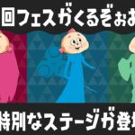 第６回フェスの開催が決定！今回はコラボフェスでしかも特別なステージが登場するよ！【スプラトゥーン３】