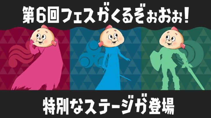 第６回フェスの開催が決定！今回はコラボフェスでしかも特別なステージが登場するよ！【スプラトゥーン３】