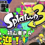 【スプラトゥーン３】超絶初心者です！一緒に楽しく練習しませんか？初見さん大歓迎！【参加型】