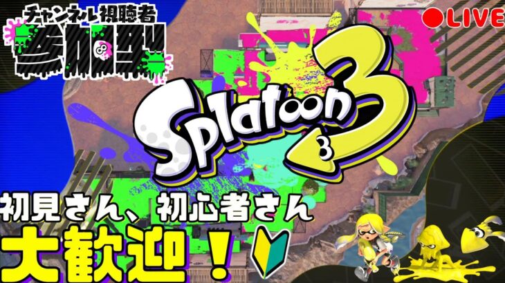 【スプラトゥーン３】超絶初心者です！一緒に楽しく練習しませんか？初見さん大歓迎！【参加型】