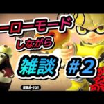 【ヒーローモード】ゆるっと進めてくよ(*’ω’*)ヒーローモード配信#２【スプラ３、スプラトゥーン３】