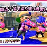 【スプラ３】フェスも近いし♡皆で練習しよう【スプラトゥーン３】