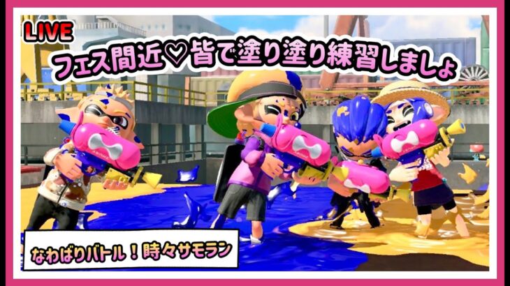 【スプラ３】フェスも近いし♡皆で練習しよう【スプラトゥーン３】