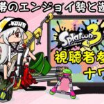 視聴者参加型ナワバリで持ちブキ探し【スプラトゥーン３】