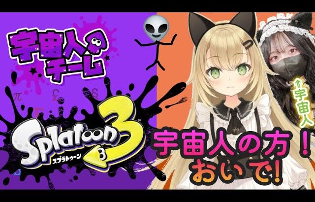 【スプラ３フェス】宇宙人チーム！！頑張ります！【ゲーム配信をする女子大生】