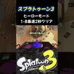 ヒーローモード【1-8】最速2秒クリア #スプラトゥーン3 #ヒーローモード #RTA