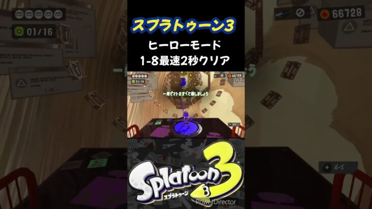 ヒーローモード【1-8】最速2秒クリア #スプラトゥーン3 #ヒーローモード #RTA