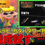 野良カンスト100回した男のサモラン！エクスもラピも持ちブキの男がアラマキで暴れる！【スプラトゥーン3/サーモンランNW】