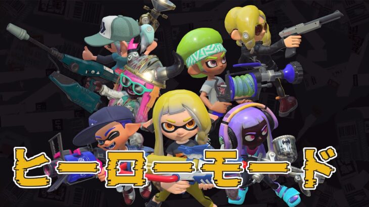 今日でクリアまで行けるか？#2【スプラトゥーン3】