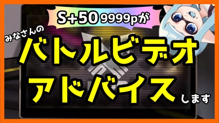 #256【スプラトゥーン3】第20回どんな武器どんなルールでも大丈夫！！！！S+50カンストによるバトルビデオアドバイス配信！！！！！！！！！！！！！【2023/05/22】