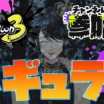 【スプラトゥーン3/参加型】枠立て直し ギア集めながら雑談出来れば良いなぁ…….. 初見さん歓迎！！参加方法は概要欄！！【羽田ラス一樹✨/Vtuber】