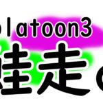 【実況】スプラトゥーン3 サーモンラン #1 ～万国のアルバイターよ、団結せよ！～